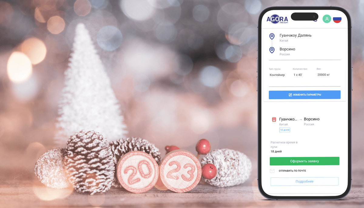 Платформа Agora Freight работает без выходных и праздников🎄🌟 | Agora  Freight | Дзен