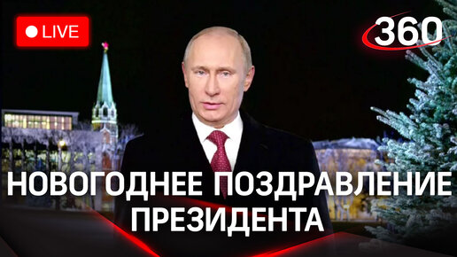 Новогоднее обращение президента России Владимира Путина