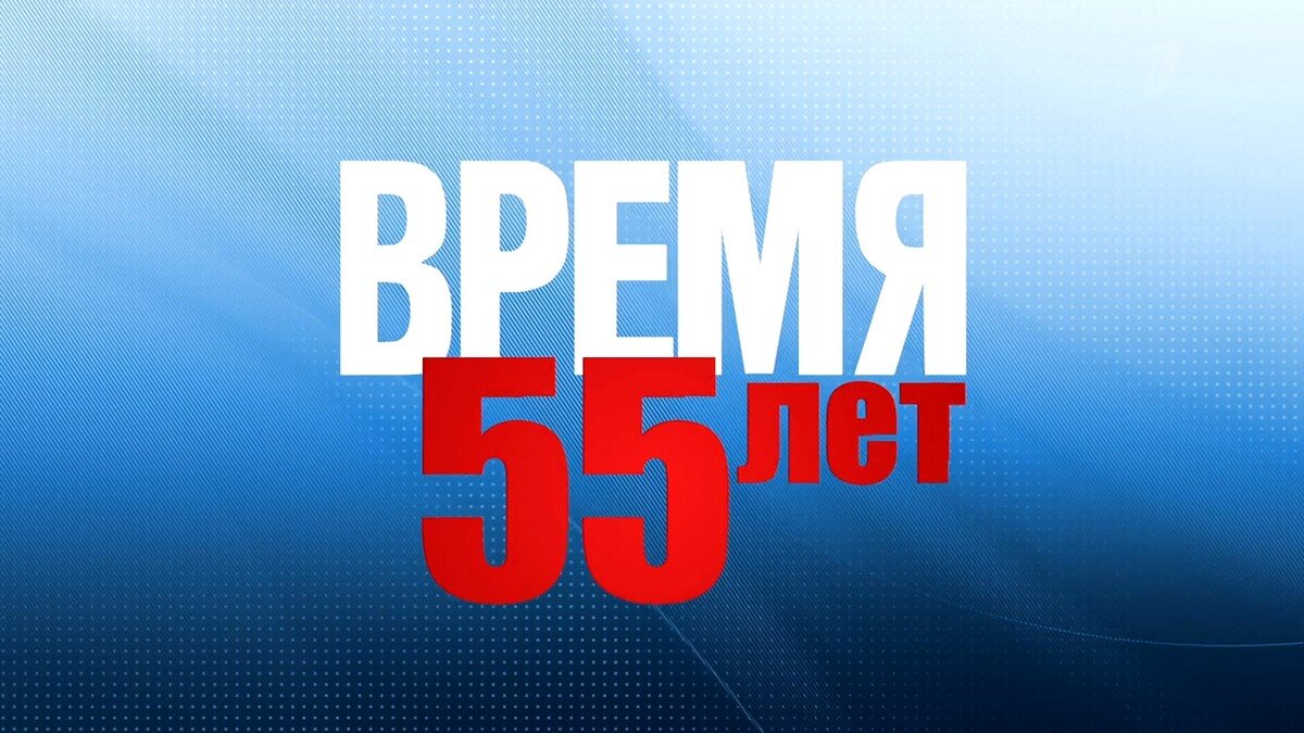 Юбилей главной новостной передачи: программа «Время» отмечает 55 лет на  Первом канале | TV Mag | Дзен