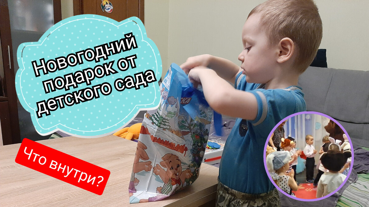 Новогодний подарок от детского сада (покупка родительского комитета). Что  внутри? | Спецагент мама. Запуск речи💜 | Дзен