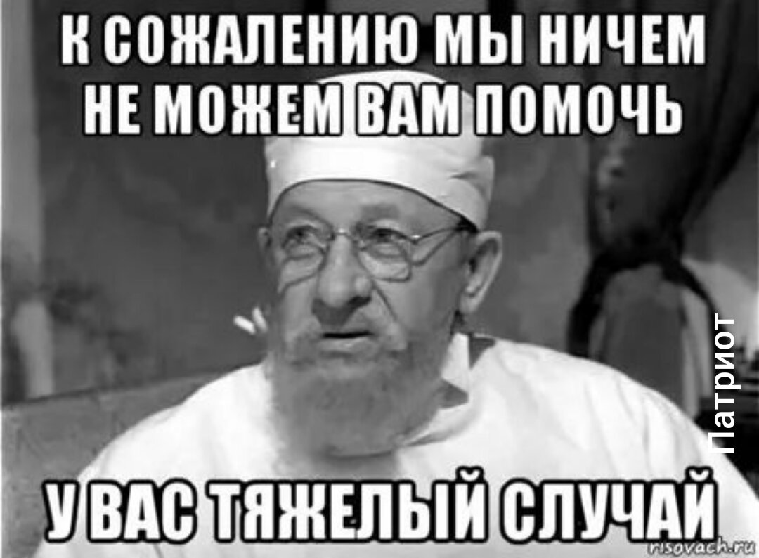 Я тебя вылечу. Тяжелый случай мемы. Ничем не могу помочь. Тяжелый случай профессор профессор Преображенский. Да тяжелый случай.