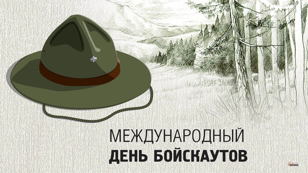 Международный день бойскаутов. Иллюстрация: «Курьер.Среда»
