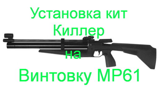 Кит для изготовления PCP-винтовки из МР-60, МР-61