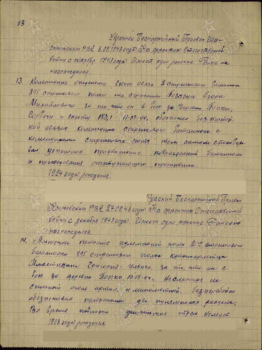 1943 год. Строка в приказе. Позыгун Егор Михайлович. Медаль "За отвагу"