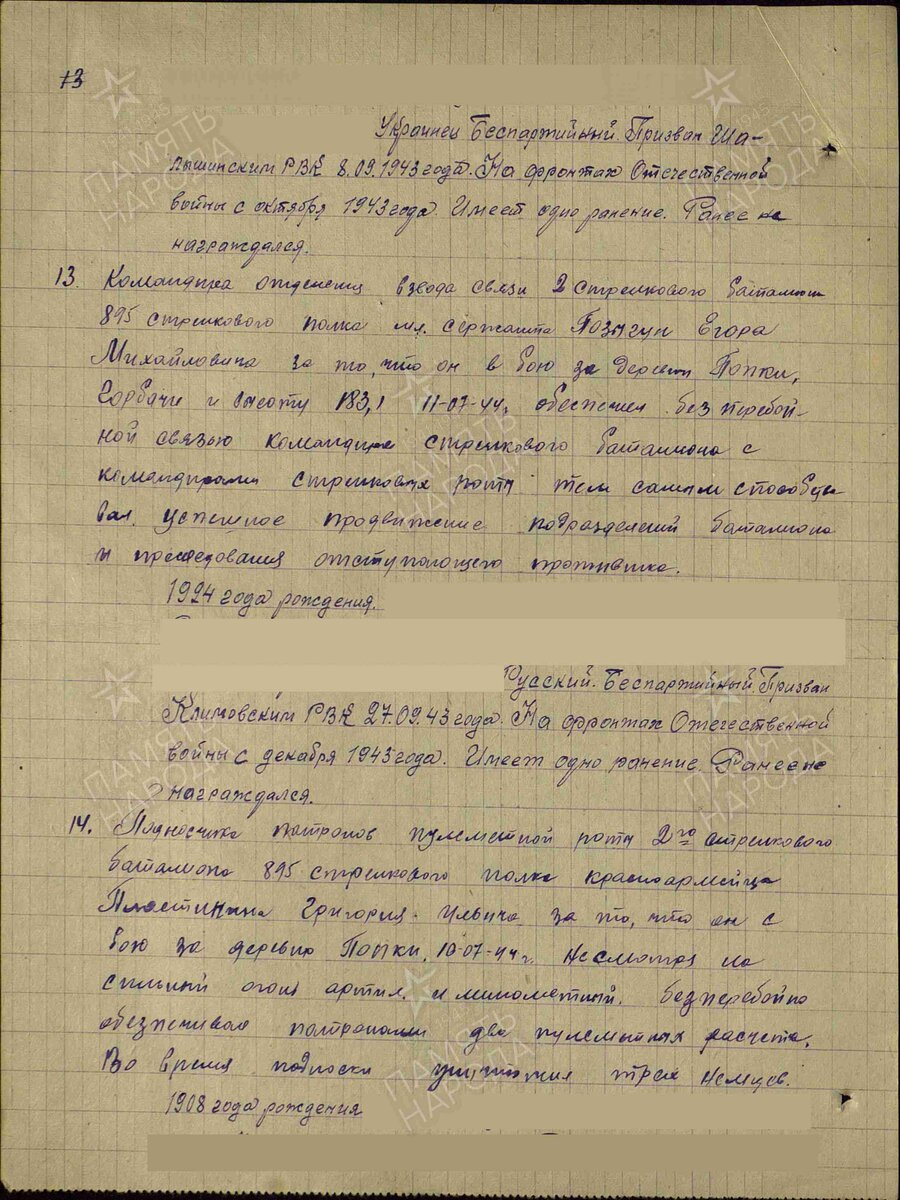 1943 год. Строка в приказе. Позыгун Егор Михайлович. Медаль "За отвагу"