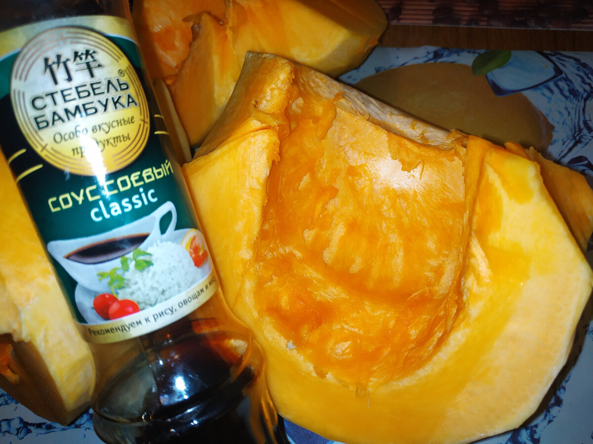 Тыква и соевый соус