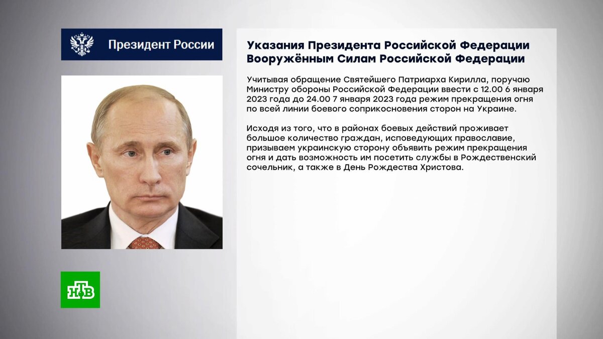    Путин поручил ввести режим прекращения огня в зоне СВО с 6 до 7 января