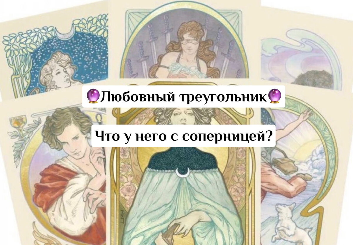 Что у него с соперницей сейчас таро. Таро Евы. Расклад на соперницу Таро.