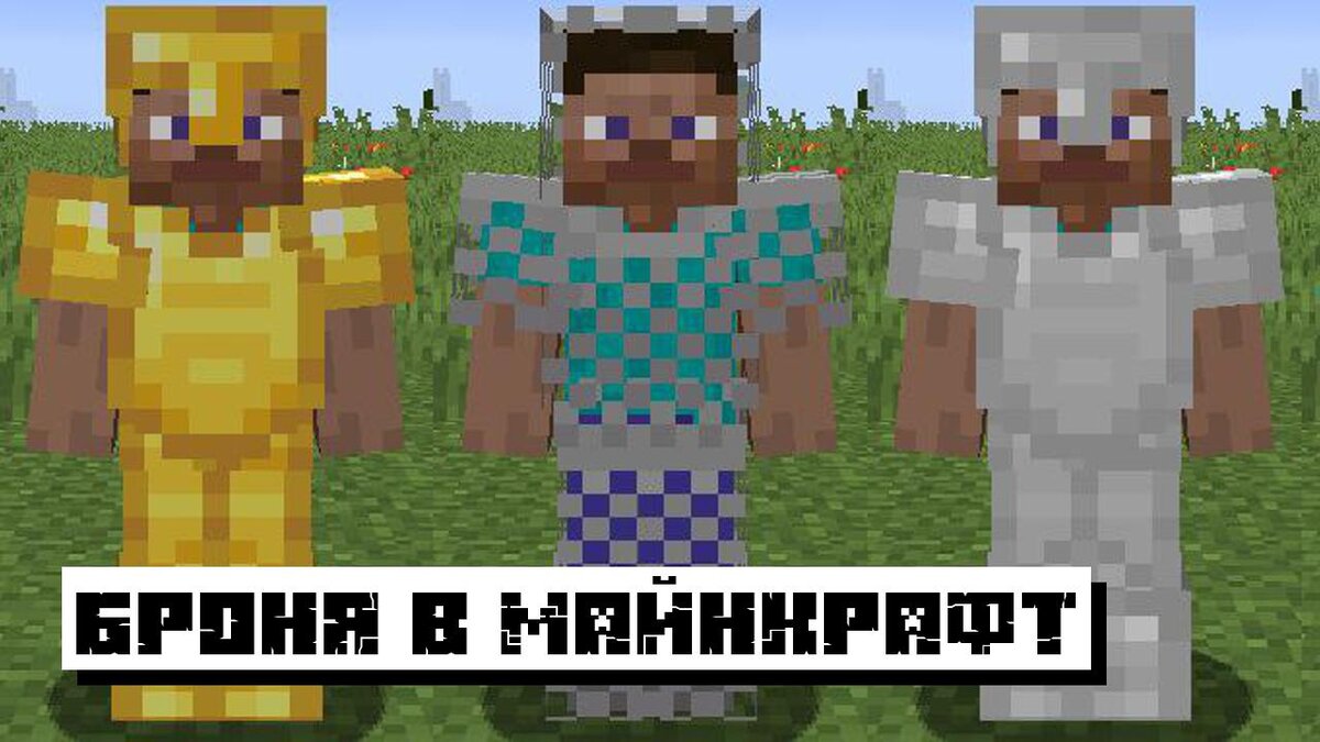 Как сделать броню в Майнкрафт: простые рецепты крафта брони | Планета ...