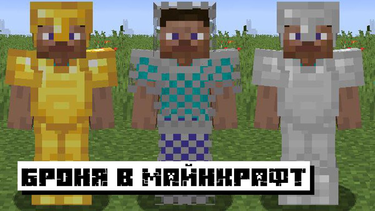 Крафт брони в Minecraft