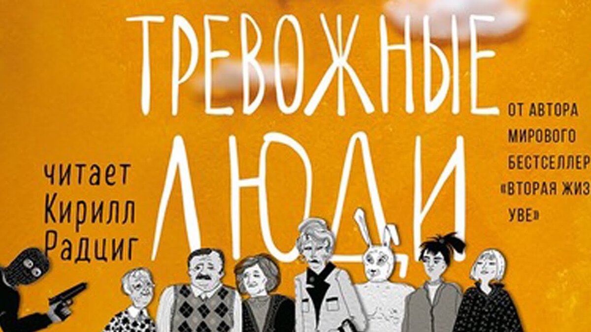 Тревожные люди отзывы. Тревожные люди Фредрик Бакман. Тревожные люди Фредрик Бакман обложка. Фредерик Бакман тревожные люди книга. Тревожные люди книга обложка.