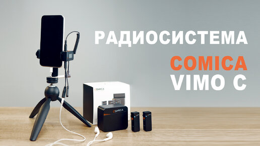 Радиосистема для камеры и телефона c шумоподавлением дешево. Comica Vimo C. Обзор.