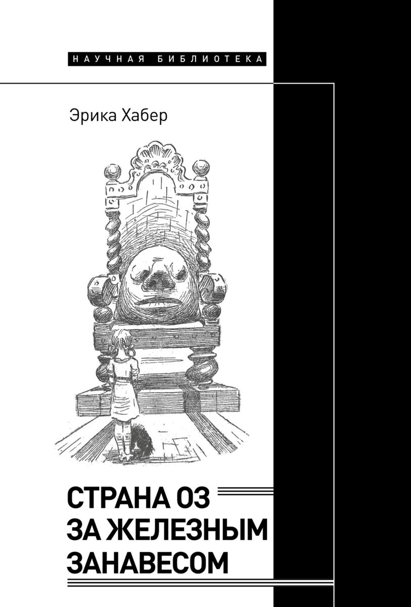 Обложка книги Эрики Хабер "Страна Оз за железным занавесом". Издательство "Новое литературное обозрение", 2022. Перевод с английского Ольги Мяэотс.