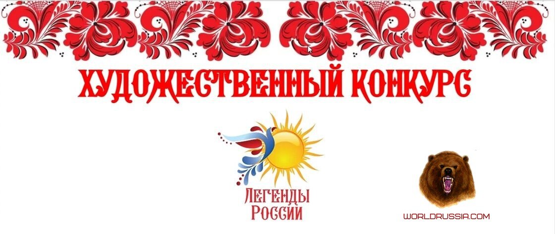 Скриншот с сайта https://legendyrossii.ru/ : СИ World Russia