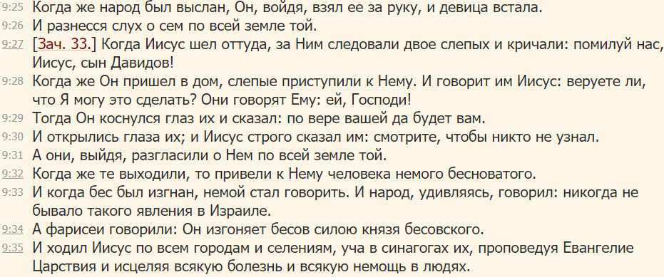 Скрин Азбука веры » Библия » Ева́нгелие по Матфе́ю » гл.9