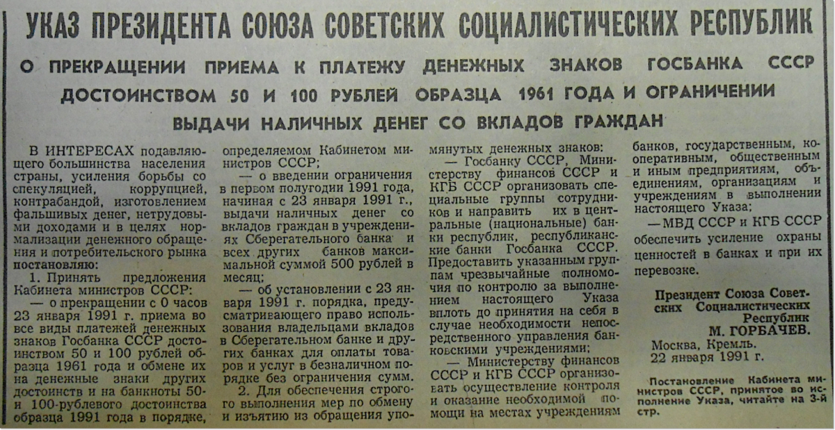 Постановление премьер министра. Павловская денежная реформа 1991. Денежная реформа 1991. • Январь 1991 – денежная реформа Павлова. Денежные реформы 22 января 1991 года.