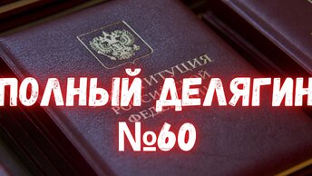 «Единая Россия»_ просто забудьте о Конституции_ ПОЛНЫЙ ДЕЛЯГИН №60