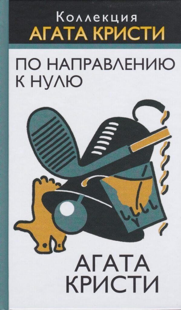 Агата Кристи — По направлению к нулю (1944)