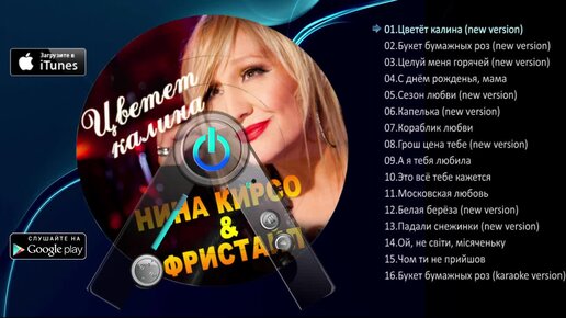 Фристайл кирсо цветет калина
