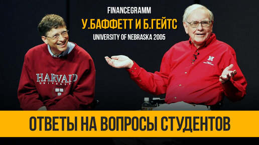 Уоррен Баффетт и Билл Гейтс отвечают на вопросы студентов в университете бизнеса. Небраска 2005.