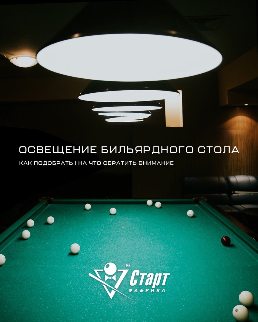 Led освещение бильярдного стола