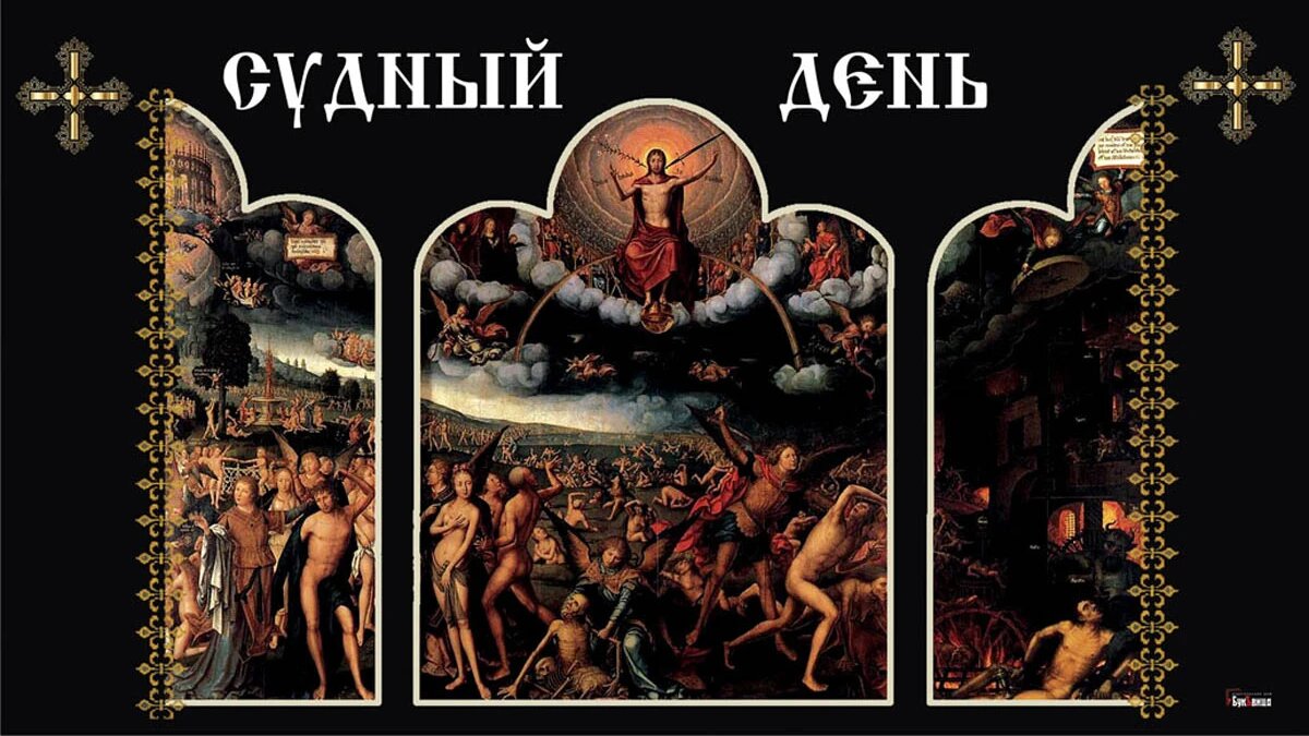 Как будет выглядеть судный день