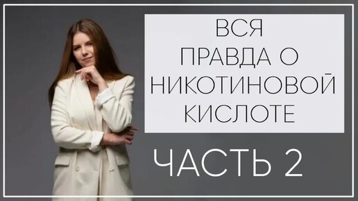 №70 НИКОТИНОВАЯ КИСЛОТА ДЛЯ РОСТА ВОЛОС ЧАСТЬ 2