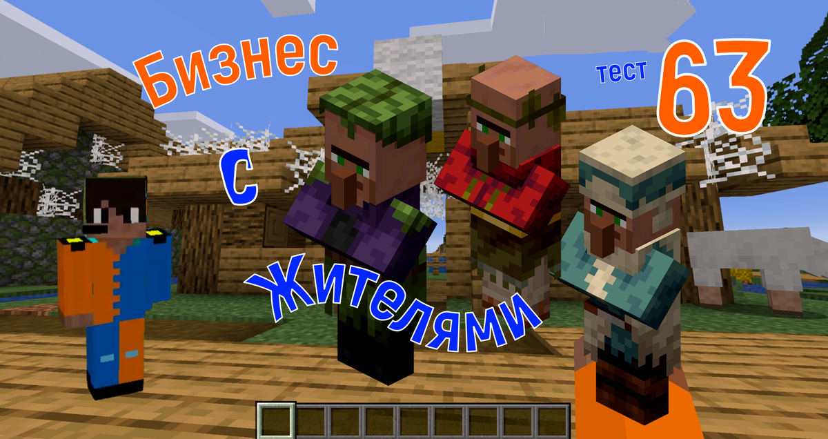 Тест опрос № 63. Бизнес с жителями Майнкрафт.