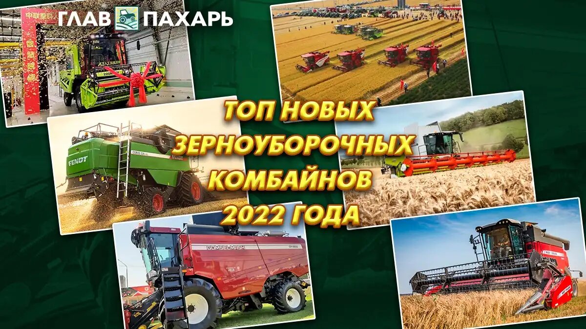 ТОП новых зерноуборочных комбайнов 2022 года | ГлавПахарь | Дзен