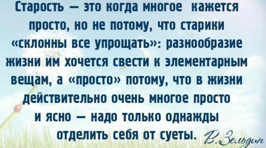 Старость это избранным награда. Не бойтесь старости стихи. Не бойтесь возраста цитаты. Не бойтесь старости многим в этом. Философские высказывания о старости.