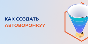 Как создать автоворонку?