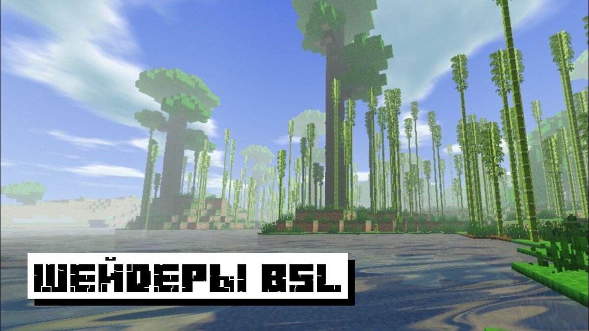 Скачать Шейдер BSL для Майнкрафт ПЕ: Яркие цвета и тени | Планета Minecraft  2024 | Дзен