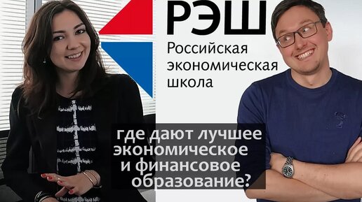 Download Video: РЭШ обзор. Российская Экономическая Школа. Экономическое образование