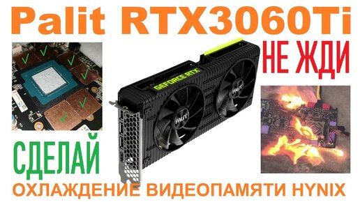 Улучшаю охлаждение памяти hynix на Palit RTX3060Ti