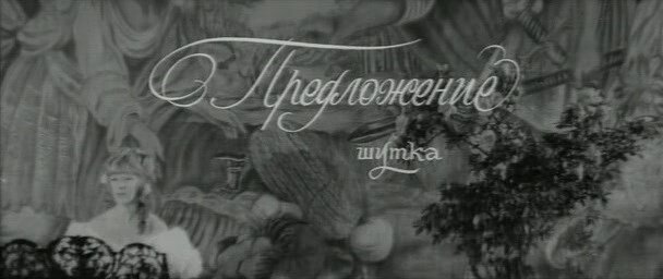 "Предложение". Новелла из киноальманаха "Семейное счастье", 1969 г., реж. Сергей Соловьёв