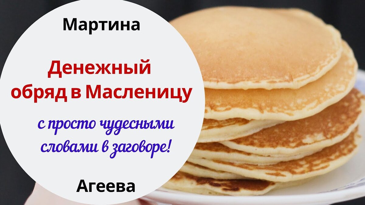 Масленица - денежные блины | Светлана Шутова ТЫ САМ СЕБЕ МАГ | Дзен