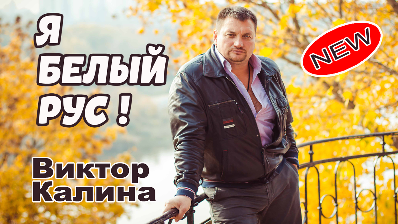 Песня и клип вас потрясёт! БЕЛЫЙ РУС! Окунитесь в нереальную реальность  Белоруссии!