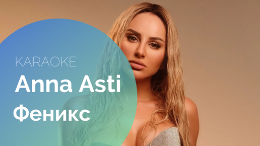 Цой феникс. Anna asti - феникс (2022). Феникс караоке. Феникс караоке. Лепс и цой феникс.