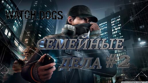 СЕМЕЙНЫЕ ДЕЛА► WATCH DOGS►2