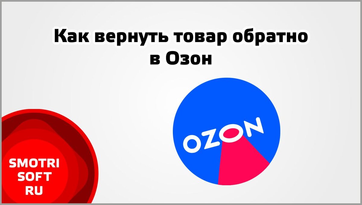 Если вы приобрели товар с интернет магазина Ozon и хотите его вернуть, то это можно сделать в вашем профиле и за пару дней вернуть через пункт выдачи заказов товар, который вас не устроил.