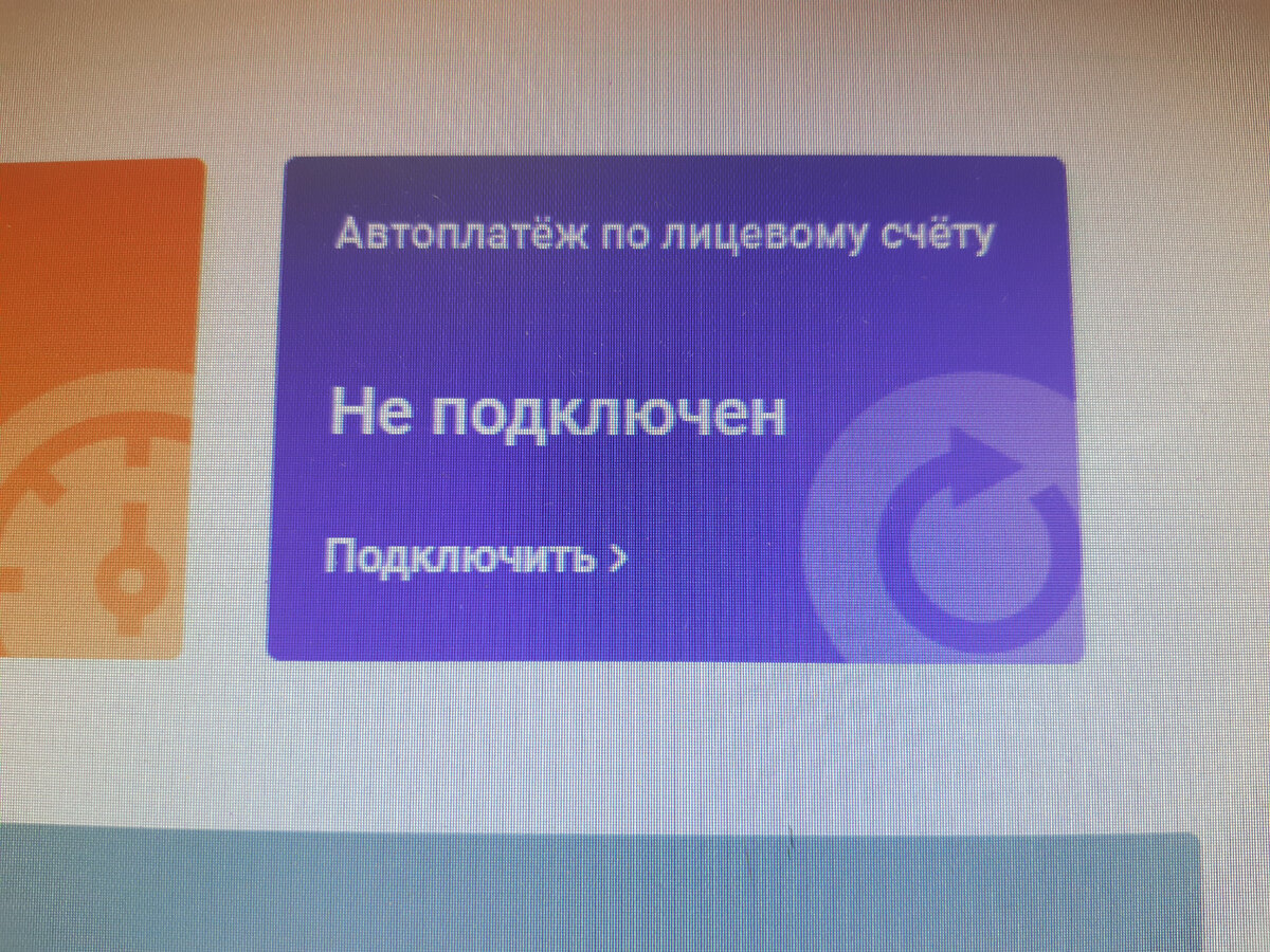 Ну подключите автоплатеж, а?
