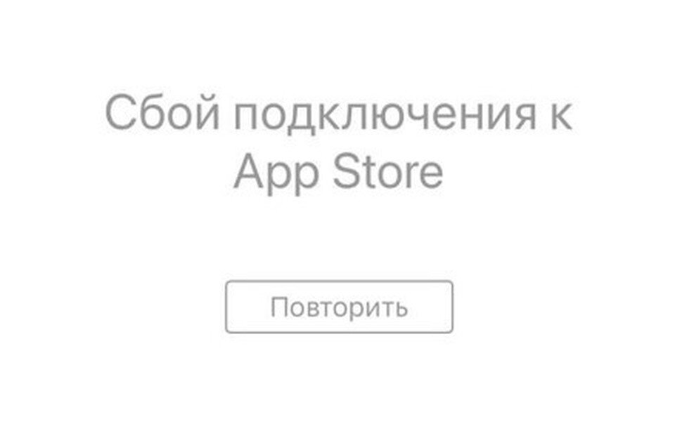 App store ошибка подключения