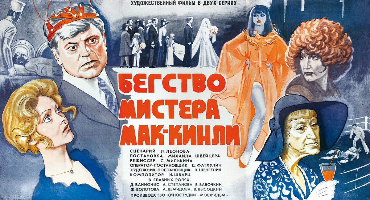 Постер к фильму «Бегство мистера Мак-Кинли» — советская двухсерийная цветная  постановка режиссёра Михаила Швейцера, снятая в 1975 году.