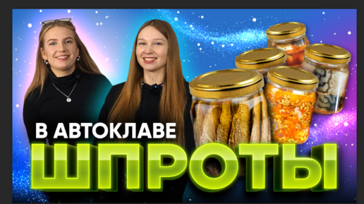 шпроты в автоклаве