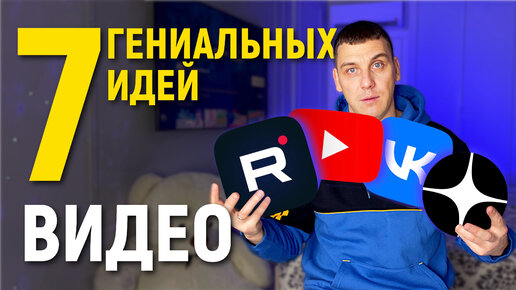 Что Снимать На Ютуб в 2023? Идеи Для YouTube Канала! 7 тем для видео!