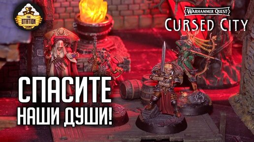 Спасите наши души! | Играем | Warhammer Quest: Cursed City