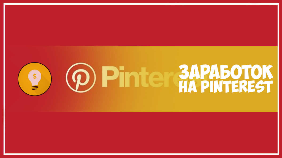 Как можно заработать на Pinterest | 5 бизнес идей | Дзен