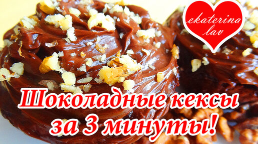 Шоколадные кексы на молоке и растительном масле ВКУСНО и БЫСТРО!!!