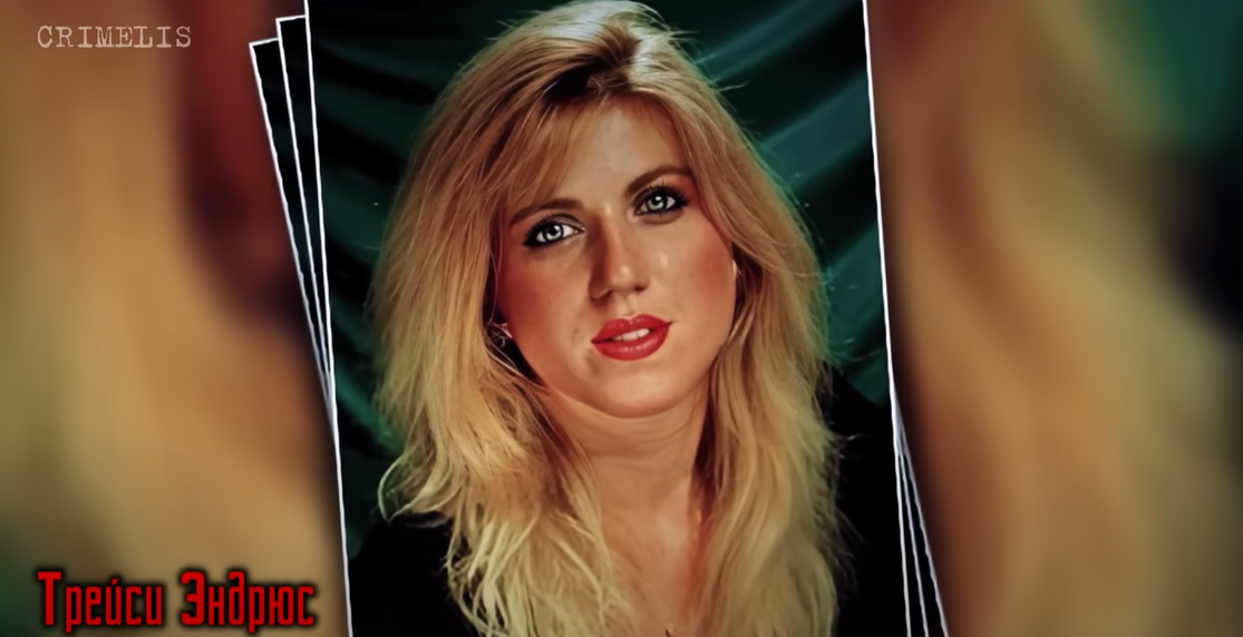 Трейси Эндрюс