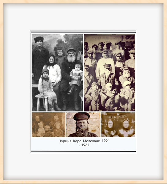 Молокане Карской обл. 1921-1961 г.г.
